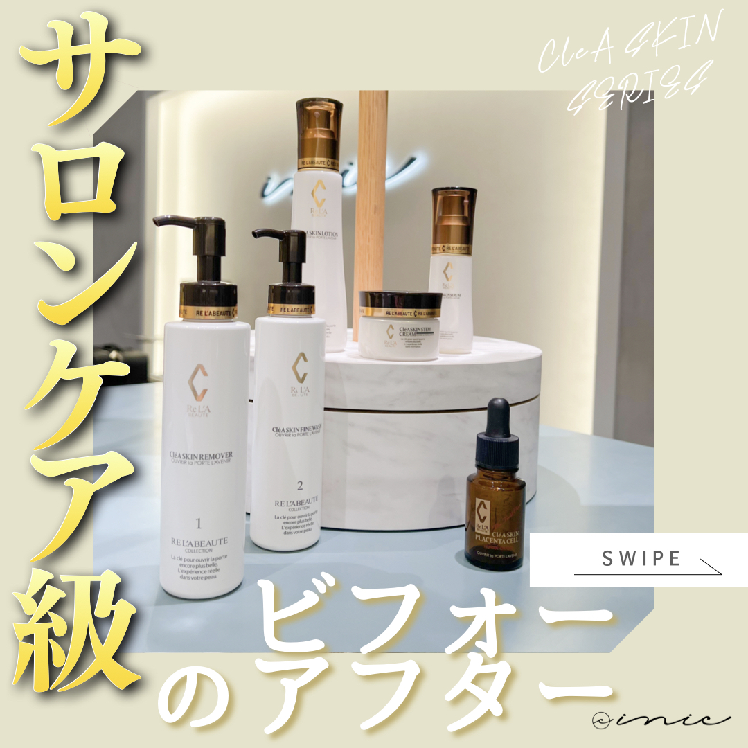 サロンケア級のビフォーアフター】クレアスキンシリーズ - リアボーテ