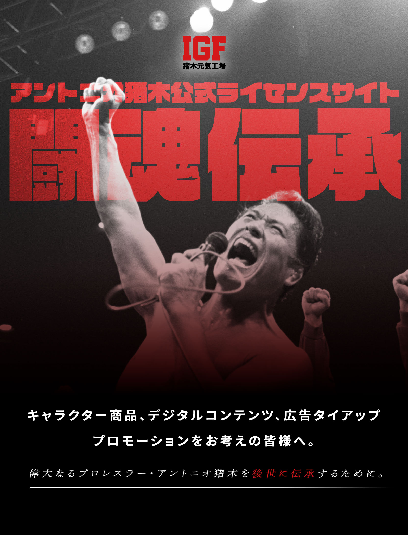 アントニオ猪木に関するライセンス管理 | 猪木元気工場 | Inoki Genki