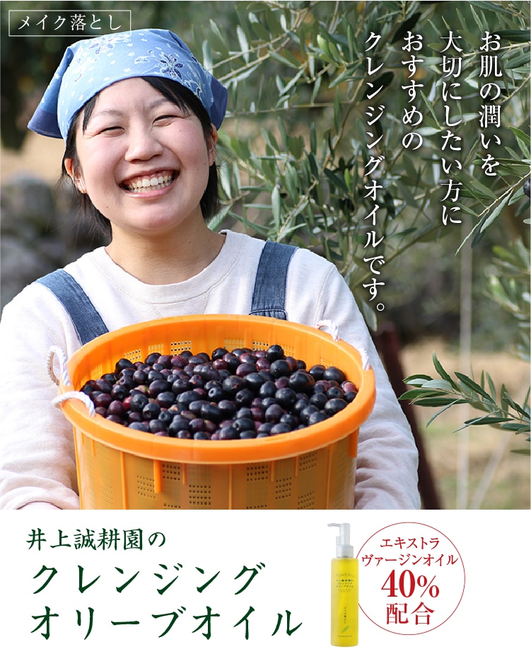 井上誠耕園のマッサージクレンジングオリーブオイル クレンジング