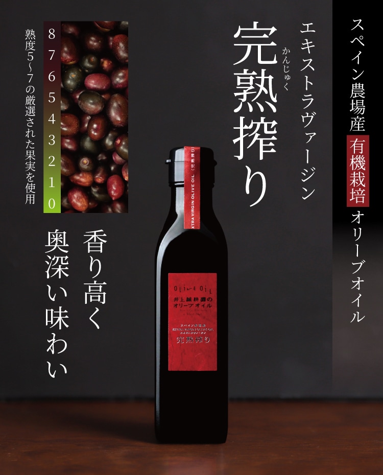 エキストラヴァージン完熟オリーブオイル | 井上誠耕園