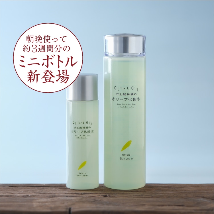 オリーブ化粧水 | 井上誠耕園