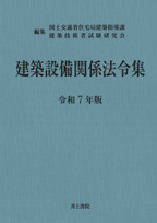 井上書院［書籍情報－令和7年版 建築設備関係法令集］