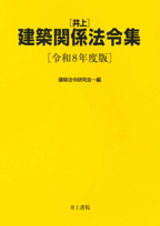 井上書院［書籍情報－井上建築関係法令集 令和8年度版］