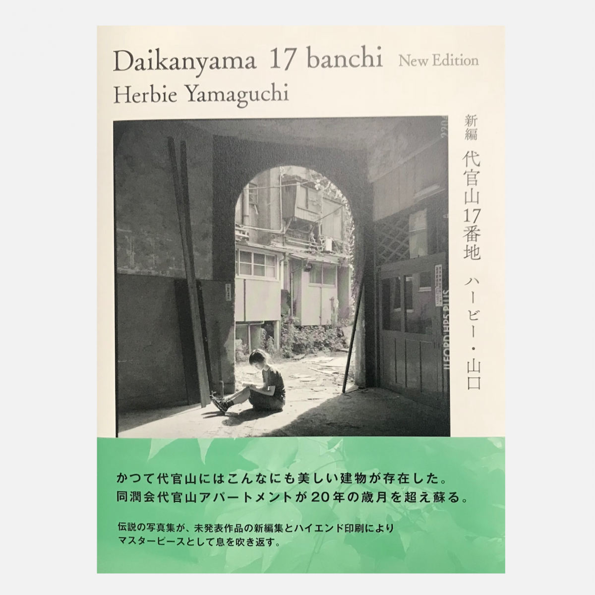 新編 代官山17番地【ハービー山口】写真集｜印刷事例 - 東京印書館