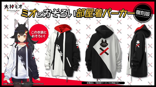 ホロライブ・大神ミオの「おそろい部屋着パーカー」が復刻販売！再販の
