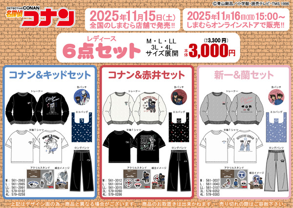 しまむらに「名探偵コナン」キャラクターグッズ6点セットが登場