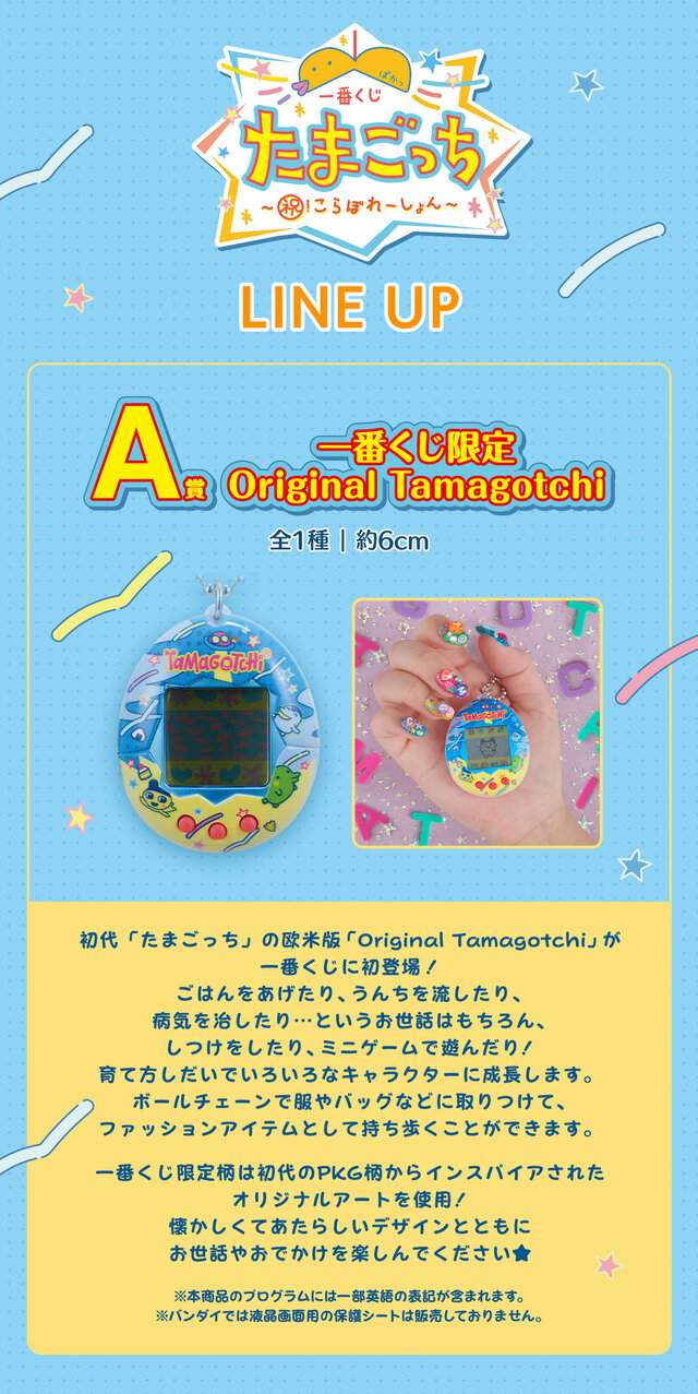 たまごっち」新作一番くじが発売！限定柄の「Original Tamagotchi」や