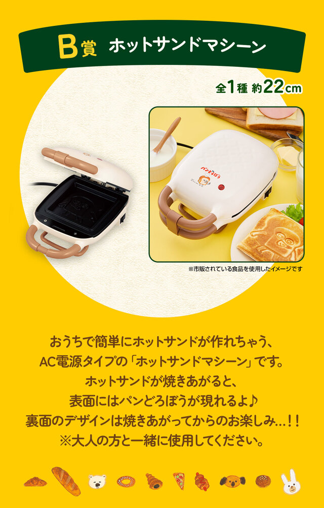 一番くじ「 パンどろぼう」が再販決定！ホットサンドマシーンや焼いた