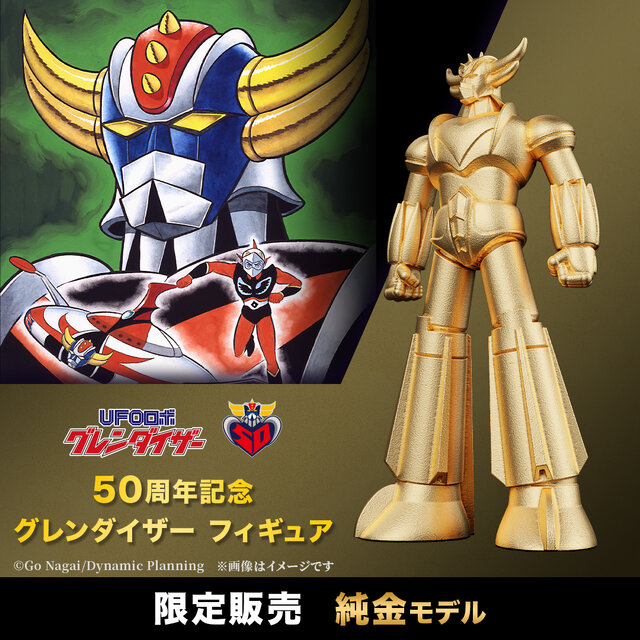 なんとお値段220万！「UFOロボ グレンダイザー」50周年記念の純金製