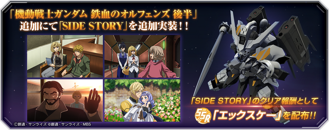 Gジェネ エターナル』メインステージに「鉄血のオルフェンズ 後半