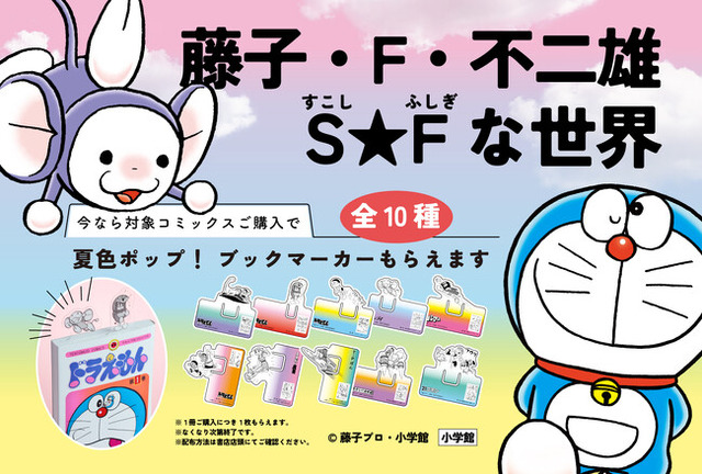藤子・F・不二雄の名作たちが勢ぞろい！特製クリアしおり（全10種）が