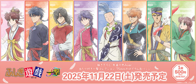 テレビアニメ-ション「ふしぎ遊戯」』の当たり付き一撃コレクション