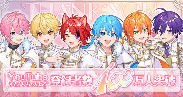 すとぷりYouTube公式チャンネルが登録者数400万人を突破！莉犬(りいぬ