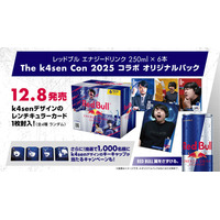 Red Bull x The k4sen Con 2025コラボキャンペーン開催！12/8（月