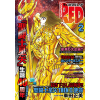 チャンピオンRED2026年2月号】祝!!「聖闘士星矢」生誕40周年記念特大号