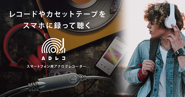 ADレコ（AD-1） | スマートフォン用アナログレコーダー | アイ・オー