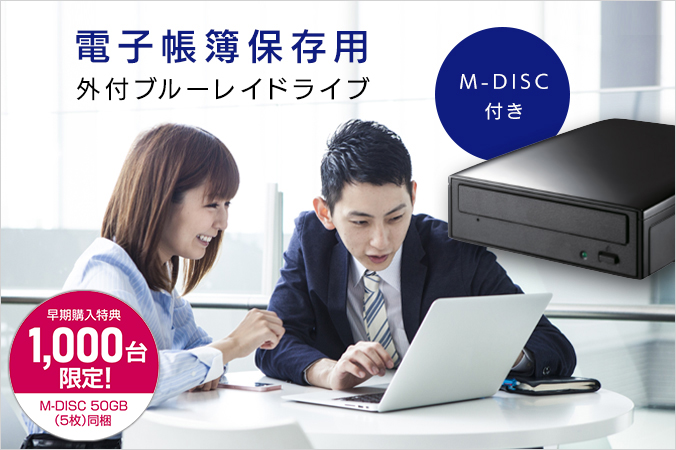 BRD-UT16D | 電子帳簿保存用外付ブルーレイドライブ | アイ・オー