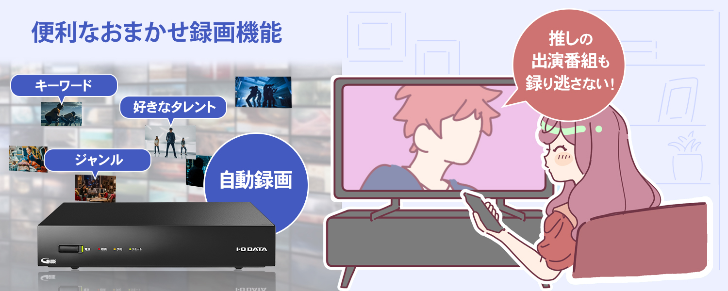 REC-ON（HVTR-BCTZ2/E） | 地上・BS・110度CSデジタル放送対応 録画