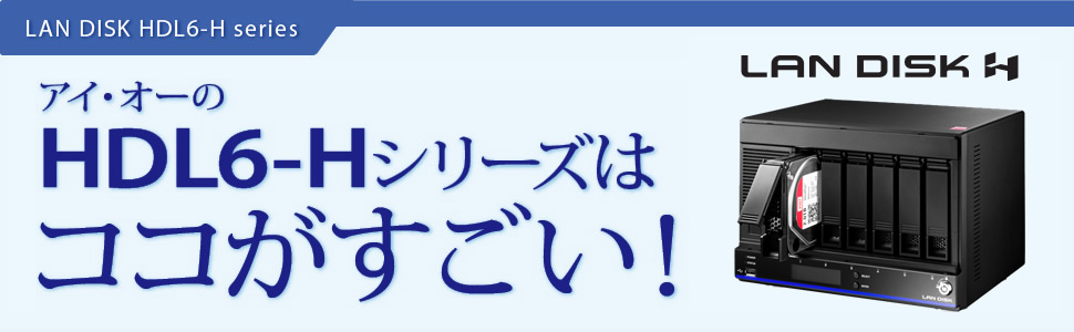 アイ・オーのHDL6-Hシリーズはココがすごい！ | HDL6-Hシリーズ | アイ