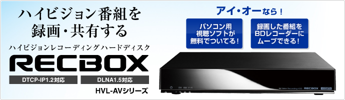 HVL-AVシリーズ | DTCP-IP対応ハイビジョンレコーディング