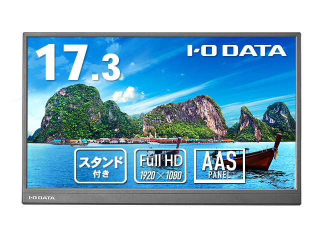 LCD-YC172Aシリーズ | 17.3型フルHD対応モバイルディスプレイ