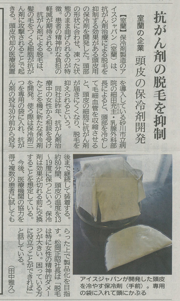 北海道新聞に「頭皮冷却帽子」の記事が掲載されました。 - 保冷剤