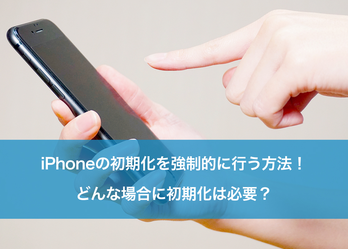iPhoneの初期化を強制的に行う方法！どんな場合に初期化は必要