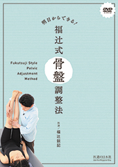 DVD】明日からできる! 福辻式骨盤調整法 ｜ 医道の日本社(公式