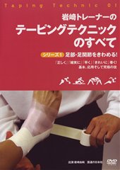 DVD】テーピングテクニックのすべて ｜ 医道の日本社(公式ショッピング
