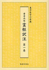 黄帝内経 霊枢訳注 第1巻 ｜ 医道の日本社(公式ショッピングサイト