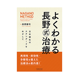 鍼灸 ｜ 医道の日本社(公式ショッピングサイト)鍼灸・医療用具の通信販売