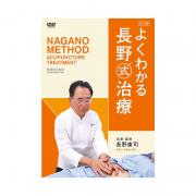 DVD】長野式鍼灸処置法の実際 〔入門編〕 ｜ 医道の日本社(公式