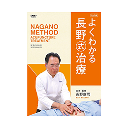 DVD】よくわかる長野式治療 ｜ 医道の日本社(公式ショッピングサイト