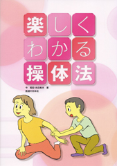 楽しくわかる操体法 ｜ 医道の日本社(公式ショッピングサイト)鍼灸