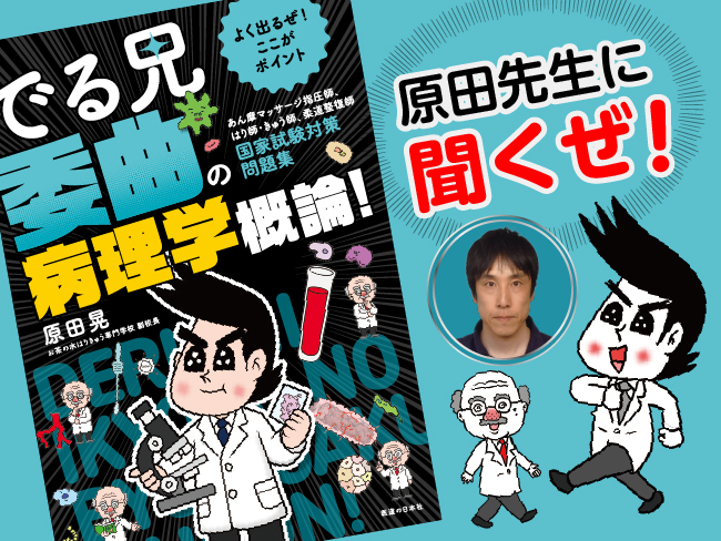 苦手な分野も楽々克服？！「でる兄 委曲の病理学概論!」で今すぐ国家