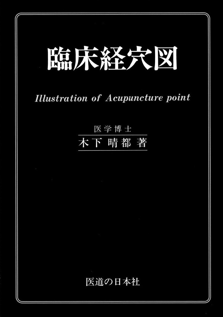 書籍紹介】経穴の位置がパッと一目でわかる信頼のロングセラー！「臨床