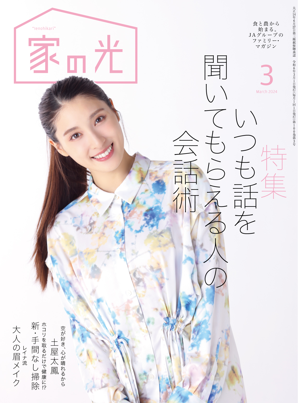 2024年3月号 | 家の光協会