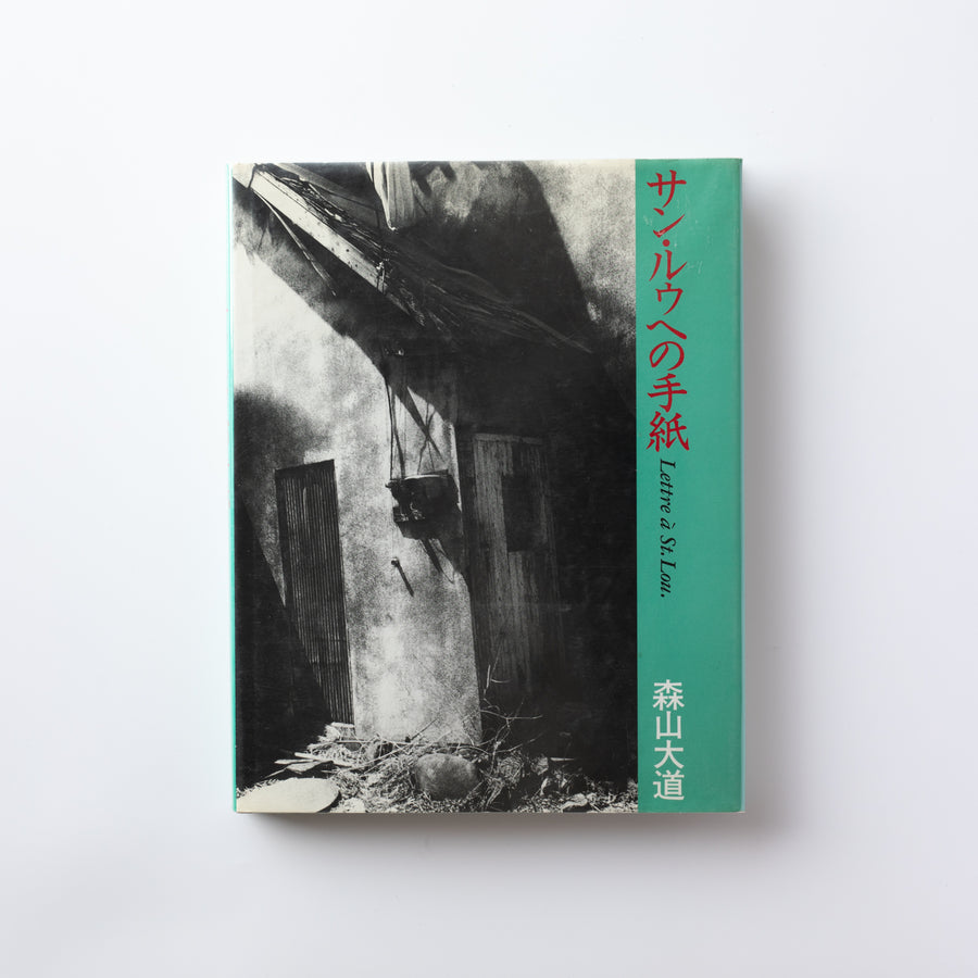 サン・ルゥへの手紙 by 森山大道 – IACK