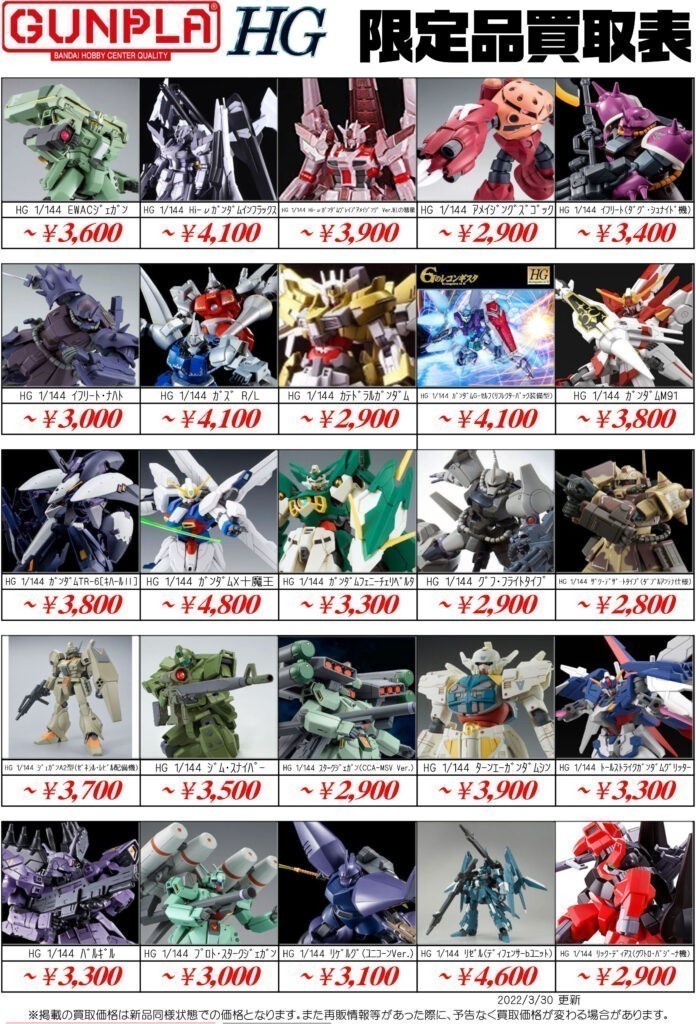 ガンプラ買取】限定ガンプラ買取価格表-買取なら茨城鑑定団神栖店