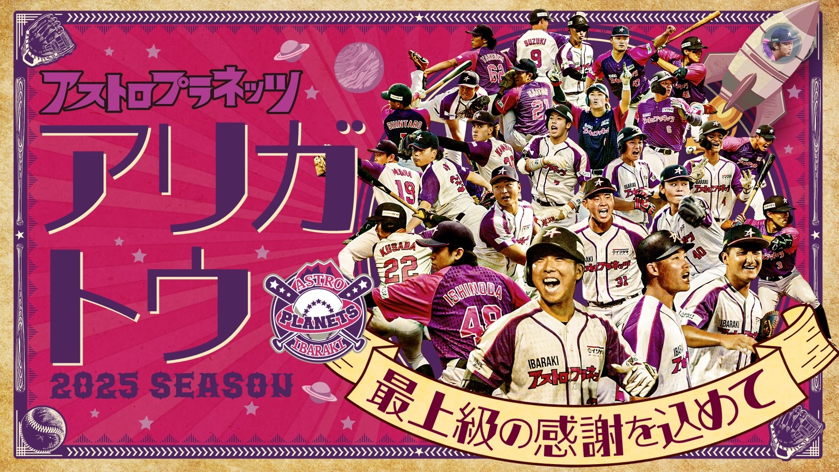 2025シーズン終了のご報告とお礼 – 【公式】茨城アストロプラネッツ