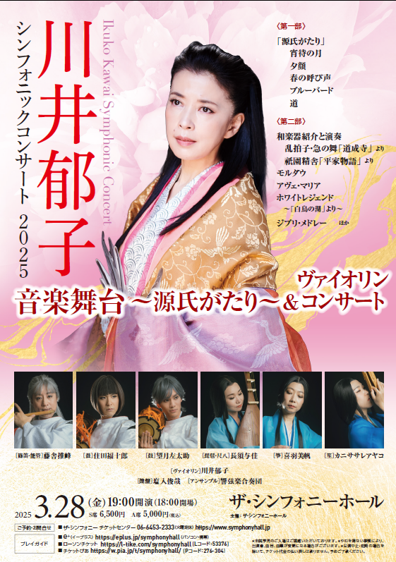 音楽舞台＆コンサート】2025年3月28日(金) ザ・シンフォニーホール