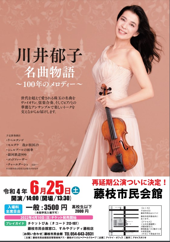 コンサート】2022年6月25日(土) 静岡県・藤枝市民会館 | Ikuko Kawai