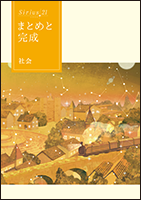 Sirius21 まとめと完成 標準編 社会 | 教材紹介 | 育伸社