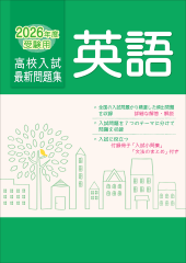 2026年度受験用 高校入試 最新問題集 英語 | 教材紹介 | 育伸社