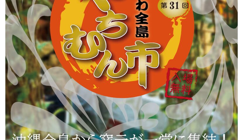 第31回 ムーンビーチおきなわ全島やちむん市出店のお知らせ | 壺屋焼