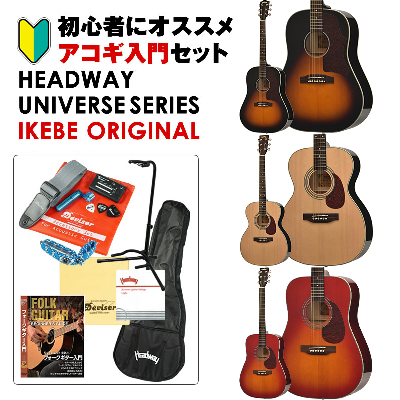 Headway】イケベで一番売れている入門セット！Headwayユニバース