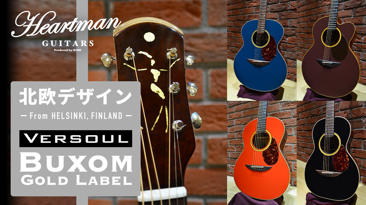 北欧デザイン Versoul Buxom Gold Labelシリーズの魅力に迫る