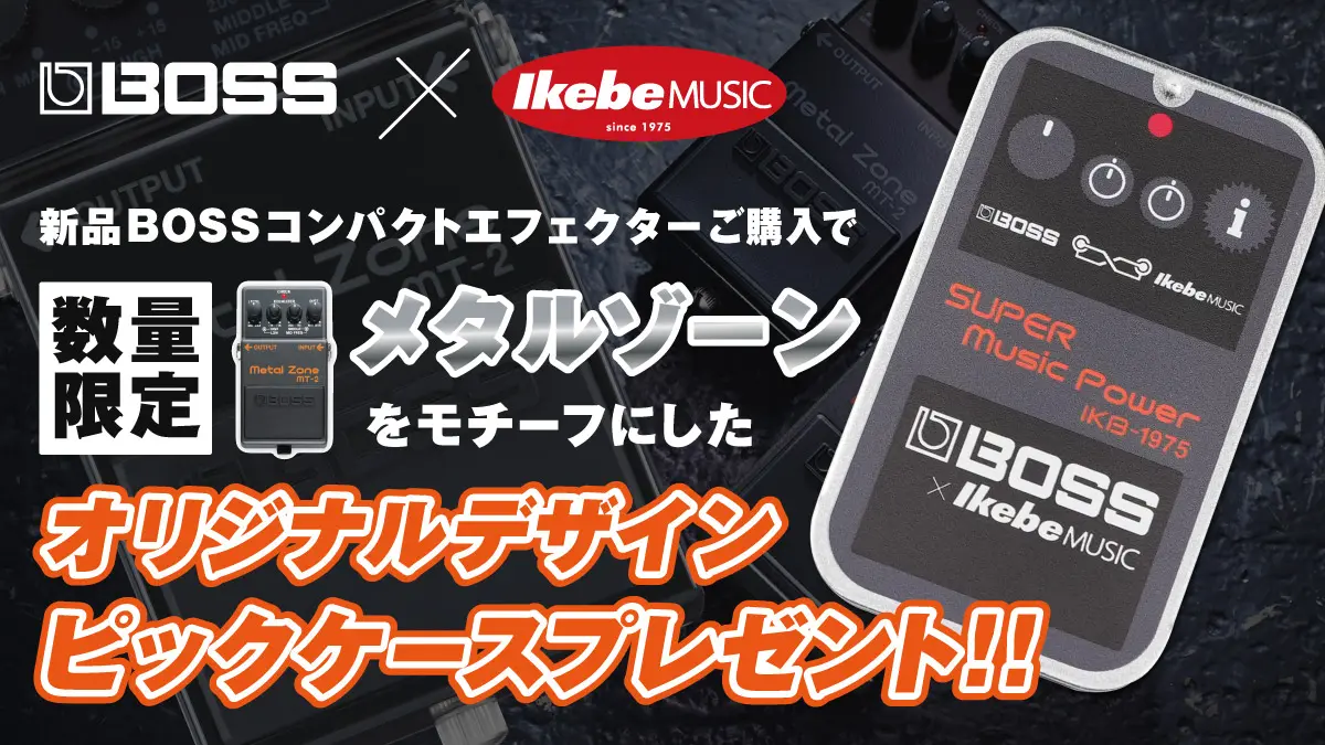 技WAZA CRAFTを極めるVOL1. BOSS SD-1W編 ｜ Ikebe MUSIC INFORMATION