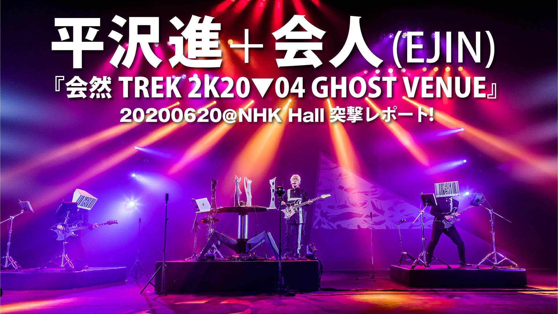 平沢進＋会人(EJIN) 『会然TREK 2K20▽04 GHOST VENUE』20200620@NHK