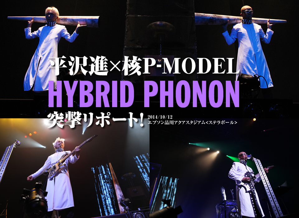 平沢進×核P-MODEL「HYBRID PHONON」突撃リポート！